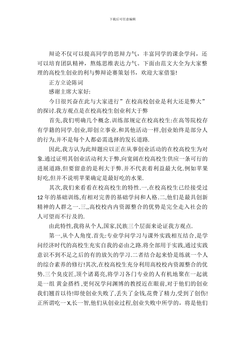 大学生创业的利与弊辩论赛材料策划书_第2页