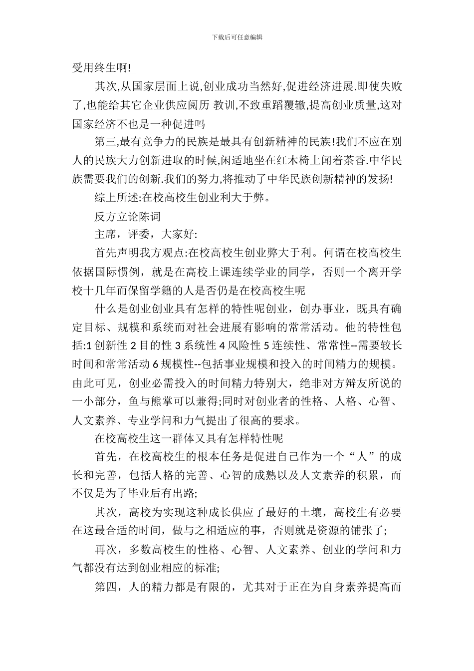 大学生创业的利与弊辩论赛材料策划书_第3页