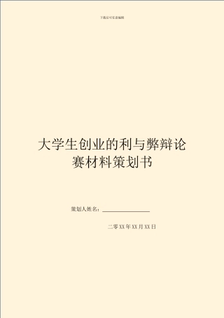 大学生创业的利与弊辩论赛材料策划书