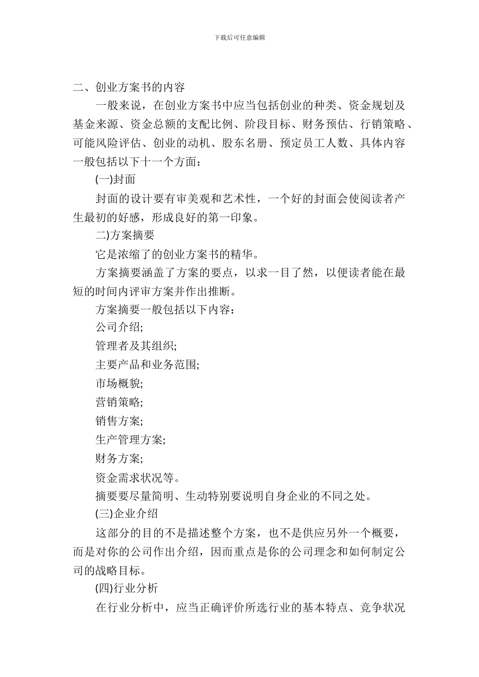大学生创业策划书标准格式_第2页