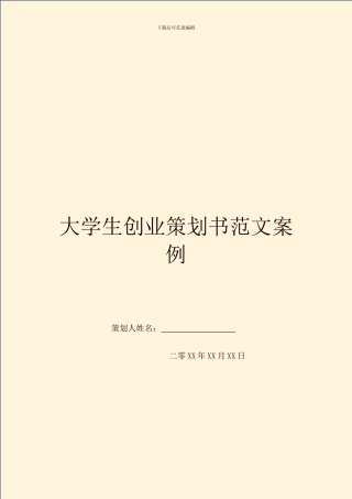 大学生创业策划书范文案例