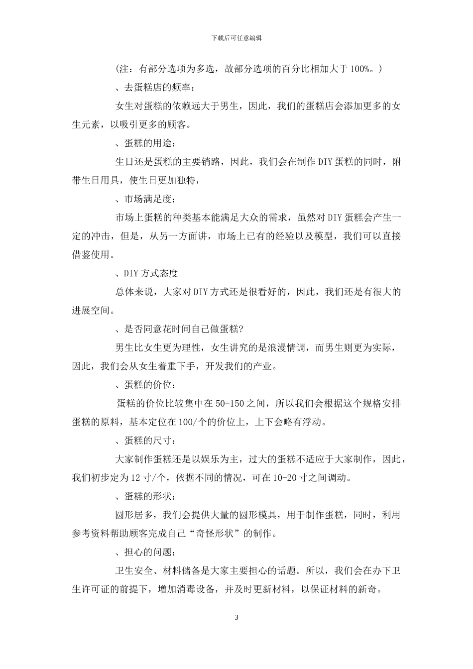 大学生创业蛋糕店项目计划书_第3页