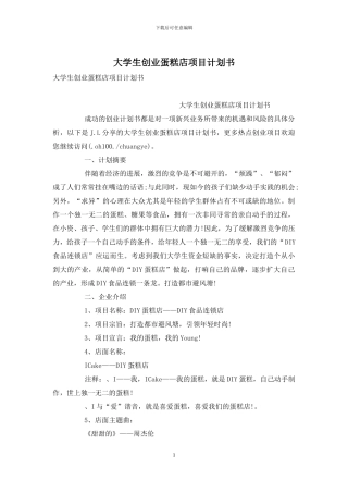 大学生创业蛋糕店项目计划书