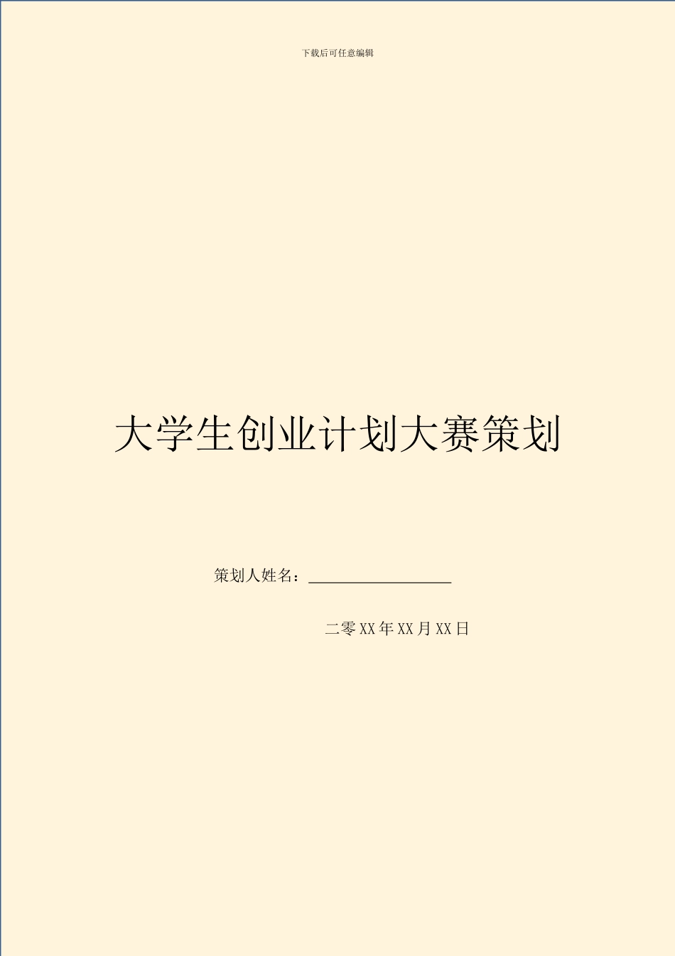 大学生创业计划大赛策划_第1页