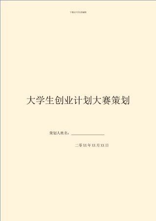 大学生创业计划大赛策划