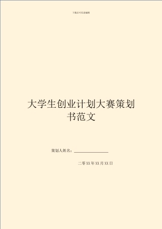 大学生创业计划大赛策划书范文