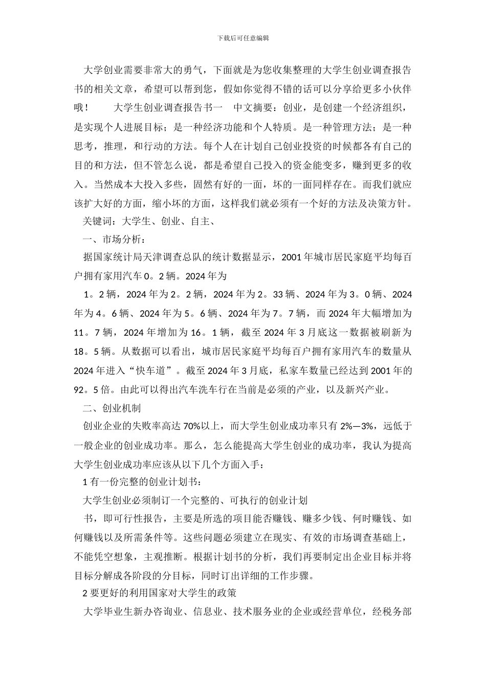 大学生创业调查报告书_第2页