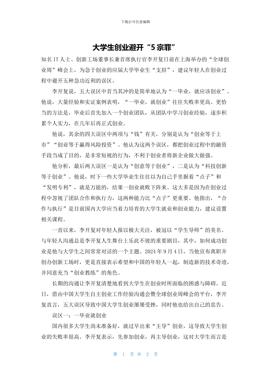 大学生创业避开“5宗罪”_第1页