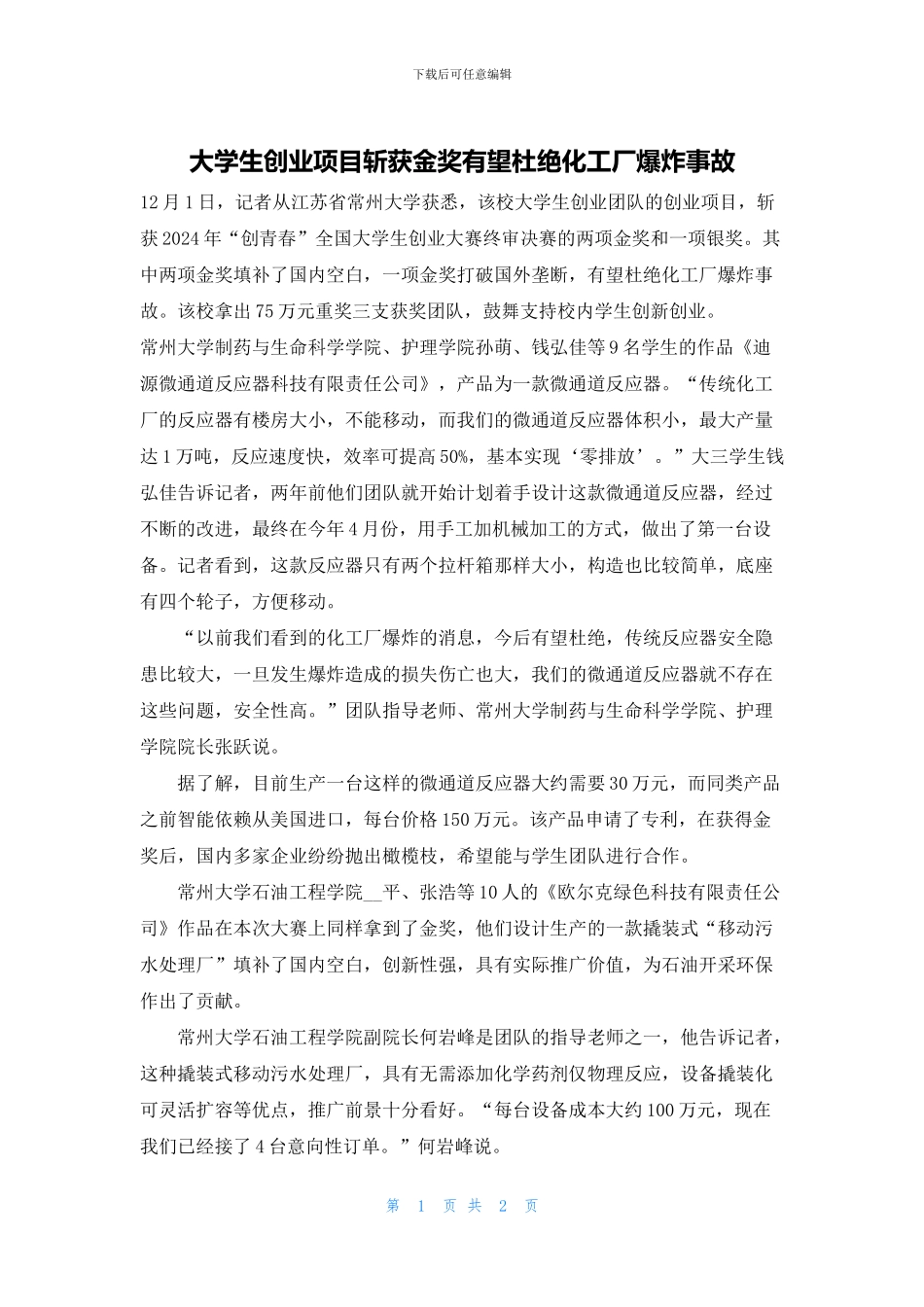 大学生创业项目斩获金奖有望杜绝化工厂爆炸事故_第1页