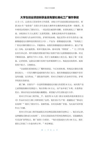 大学生创业项目斩获金奖有望杜绝化工厂爆炸事故