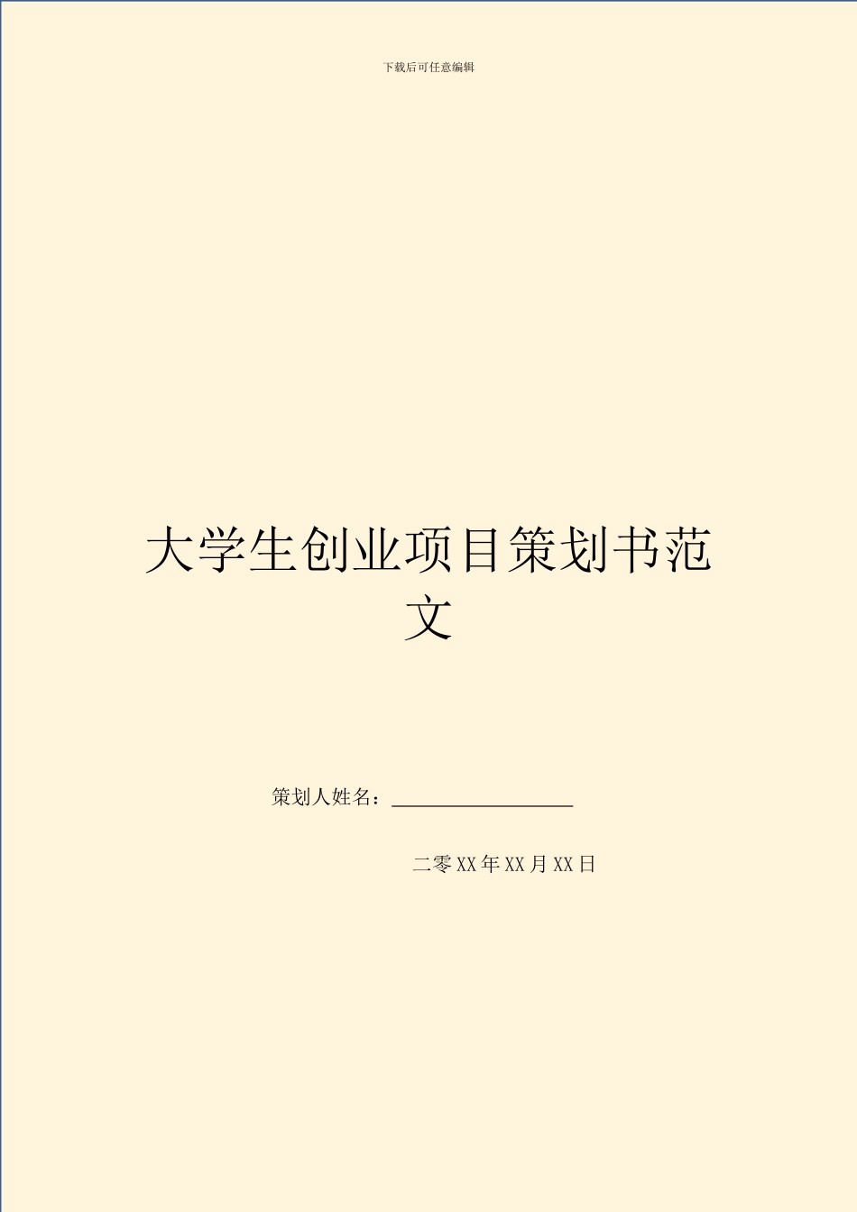 大学生创业项目策划书范文_第1页