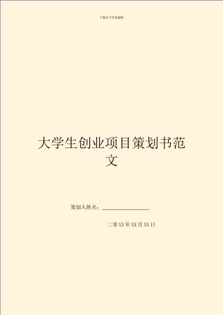 大学生创业项目策划书范文