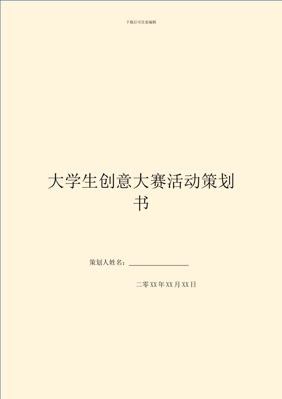 大学生创意大赛活动策划书_第1页