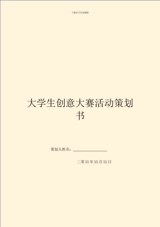 大学生创意大赛活动策划书