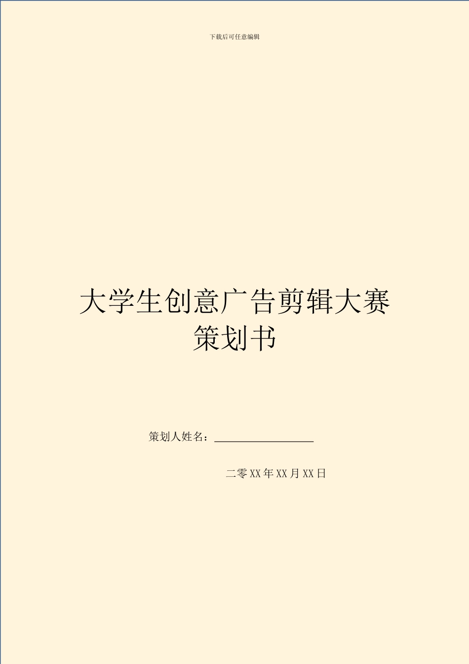 大学生创意广告剪辑大赛策划书_第1页