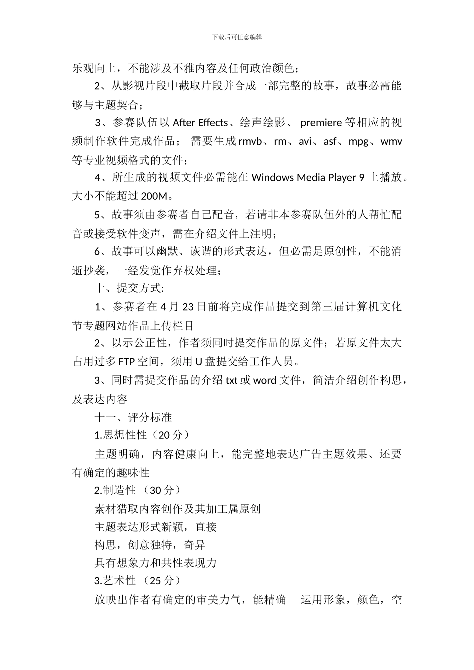 大学生创意广告剪辑大赛策划书_第3页