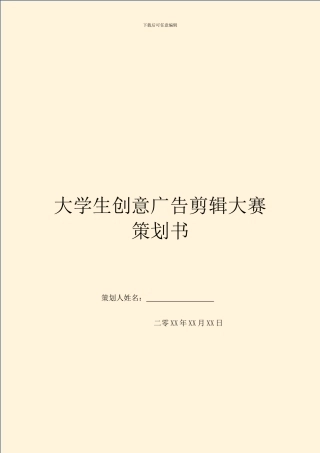 大学生创意广告剪辑大赛策划书