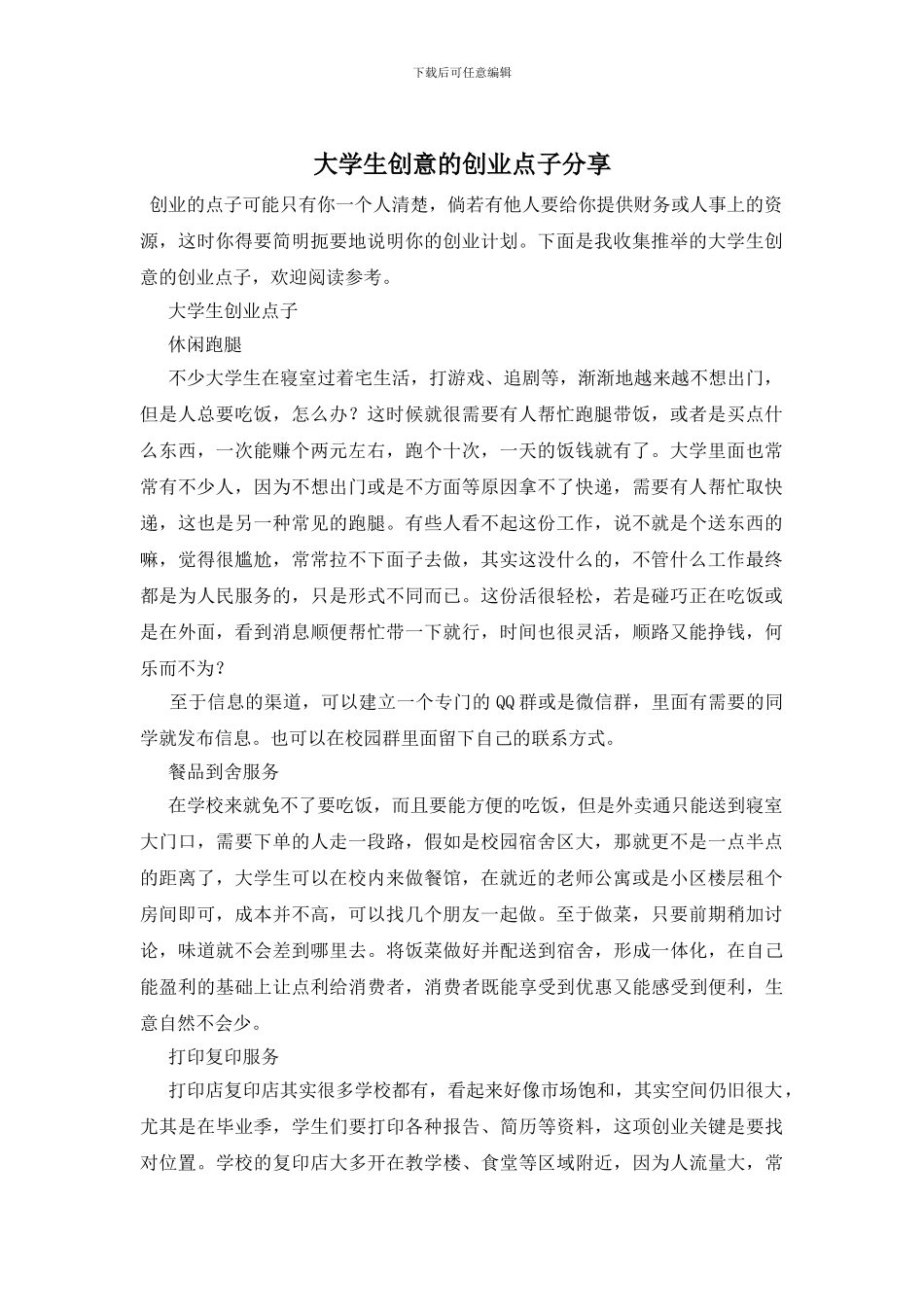 大学生创意的创业点子分享_第1页