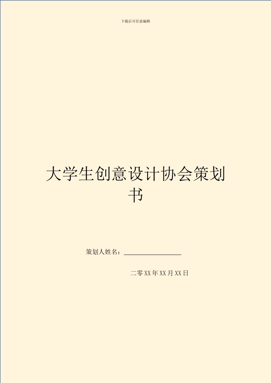 大学生创意设计协会策划书_第1页