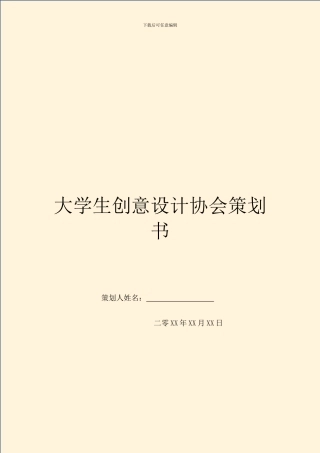 大学生创意设计协会策划书