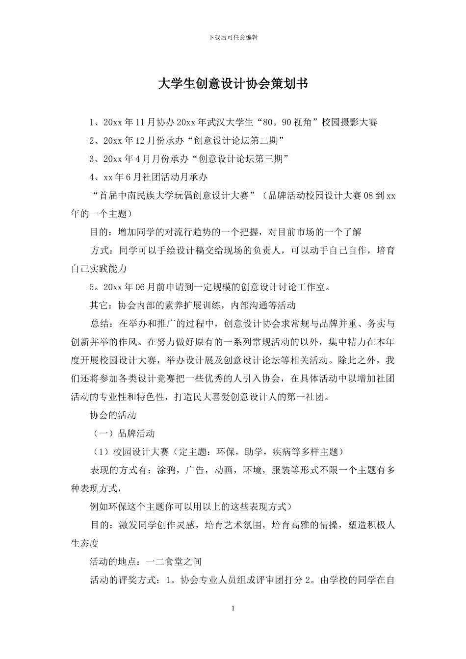大学生创意设计协会策划书_第1页