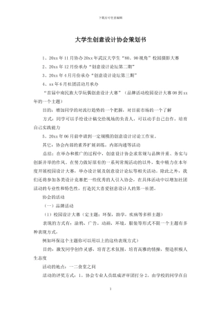 大学生创意设计协会策划书