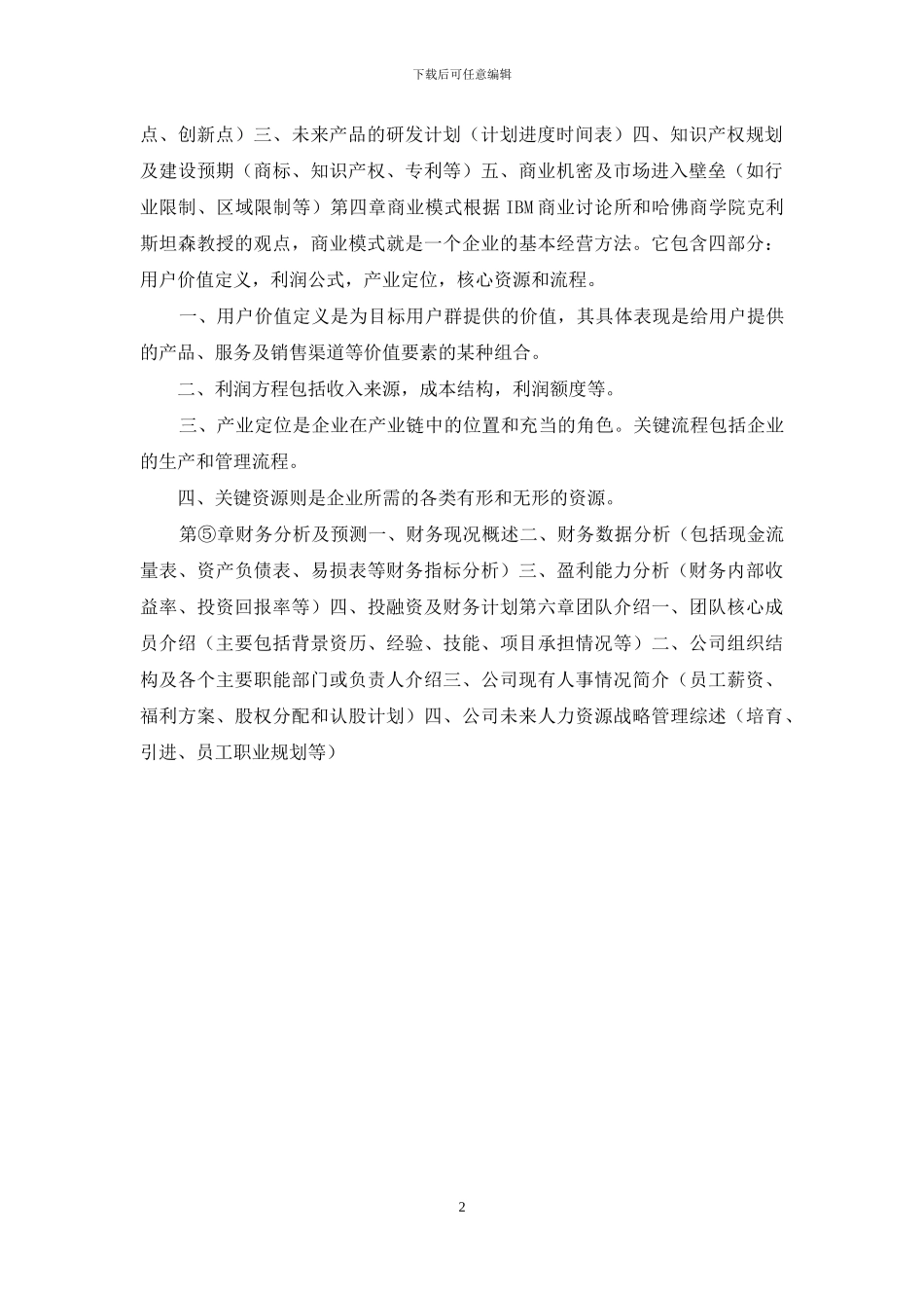 大学生创新创业大赛计划书要求和参考模板样本_第2页