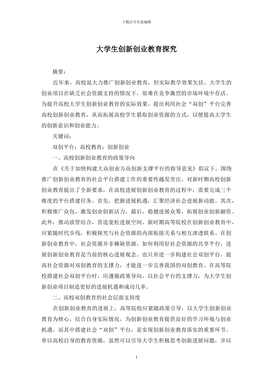 大学生创新创业教育探索_第1页