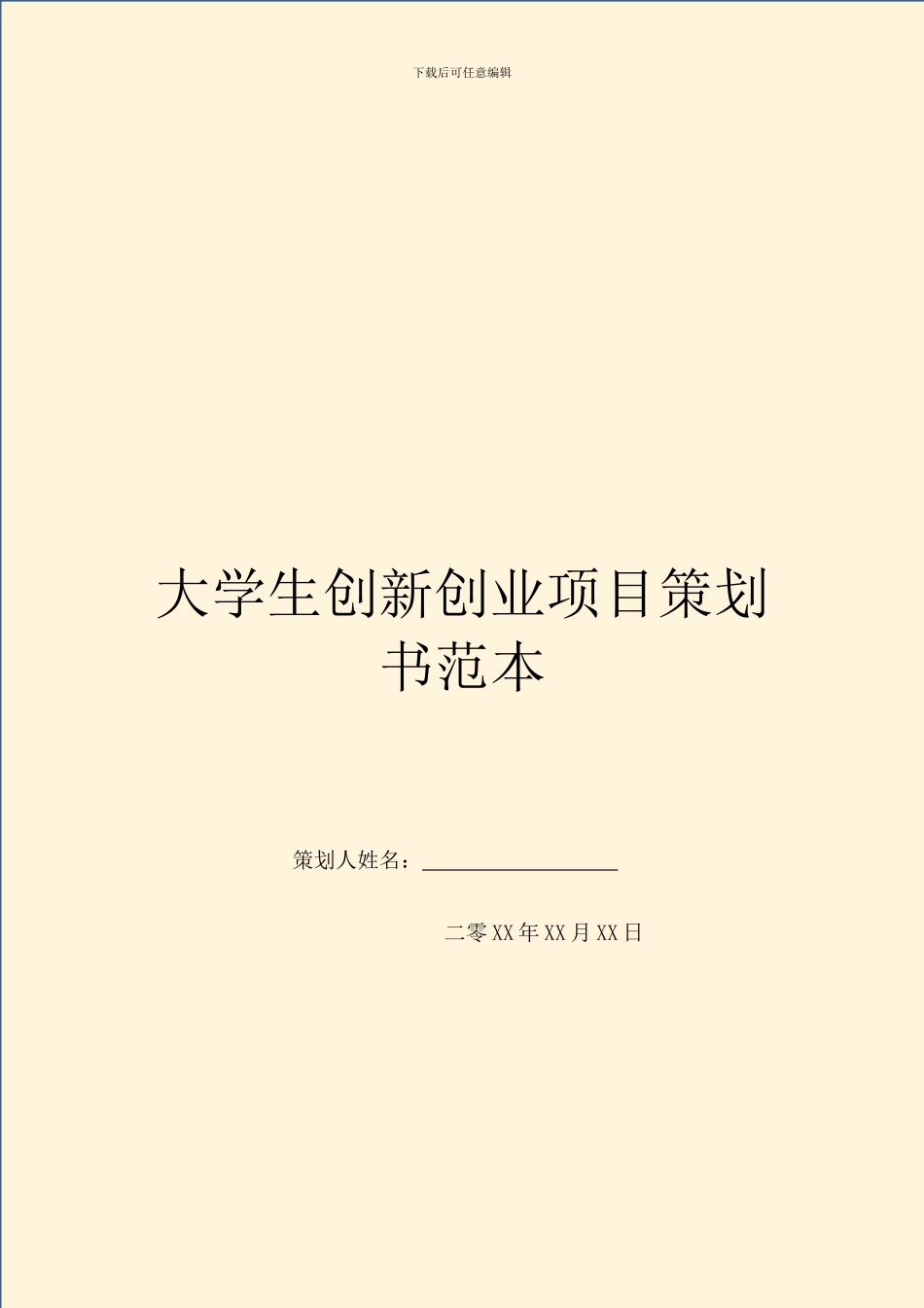 大学生创新创业项目策划书范本_第1页