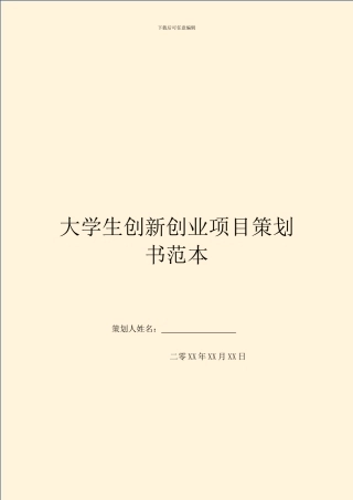 大学生创新创业项目策划书范本