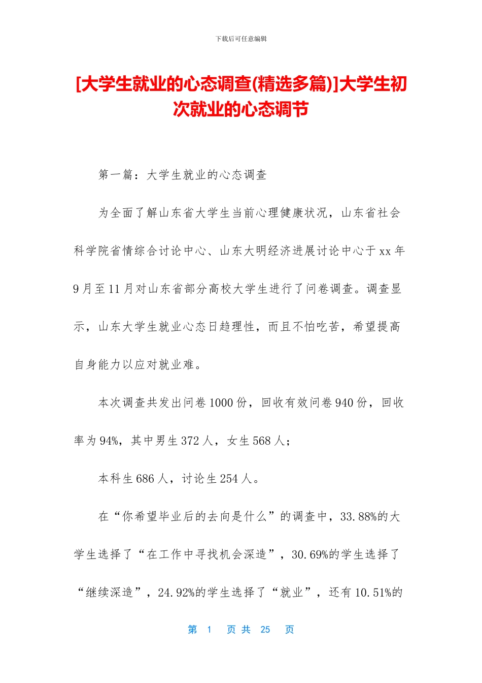 大学生初次就业的心态调节_第1页