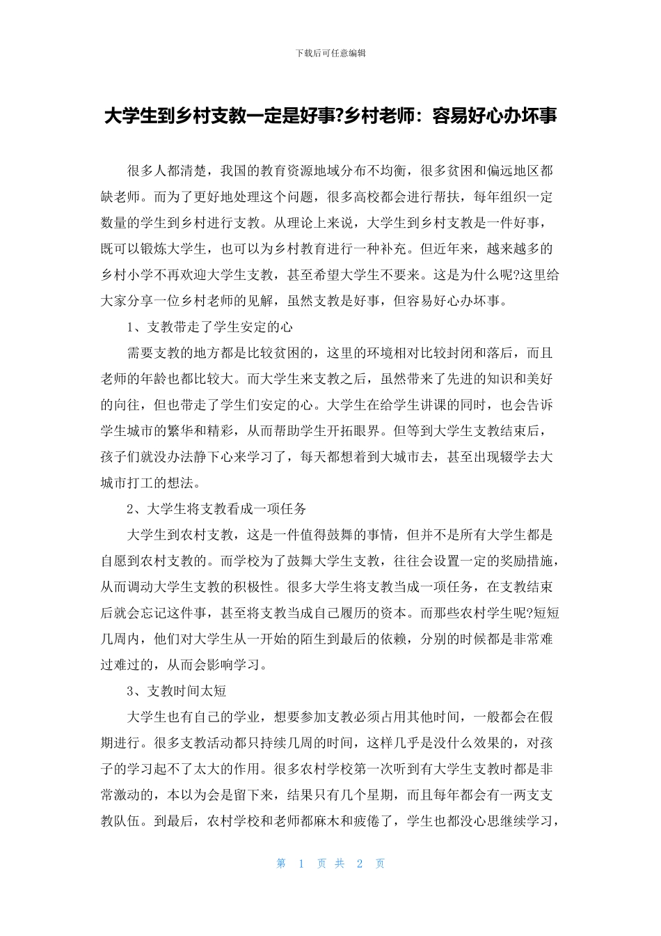 大学生到乡村支教一定是好事_第1页