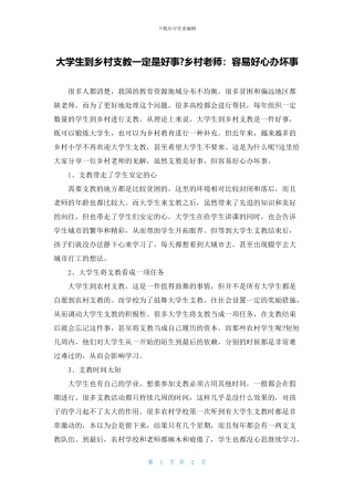 大学生到乡村支教一定是好事