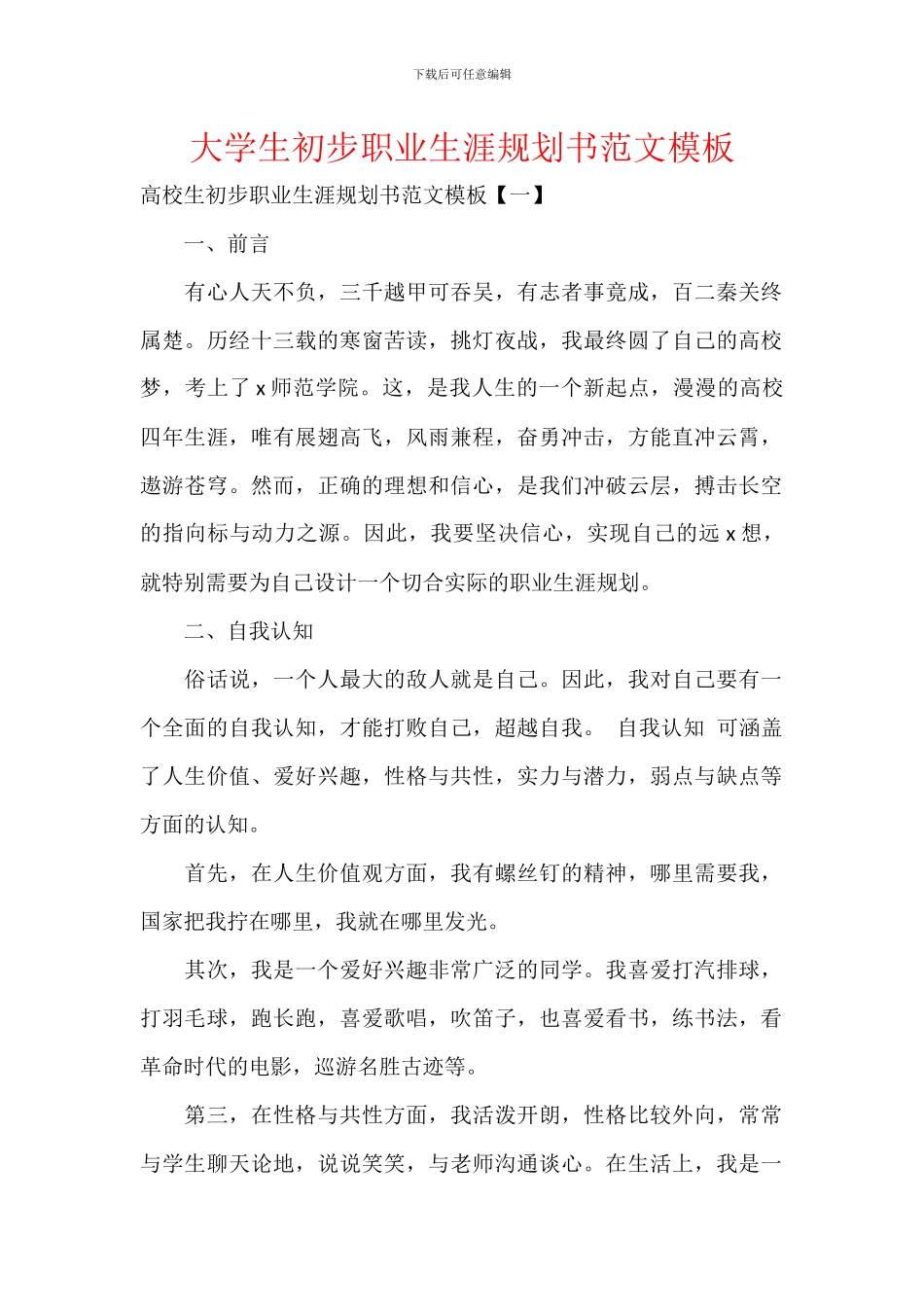 大学生初步职业生涯规划书范文模板_第1页