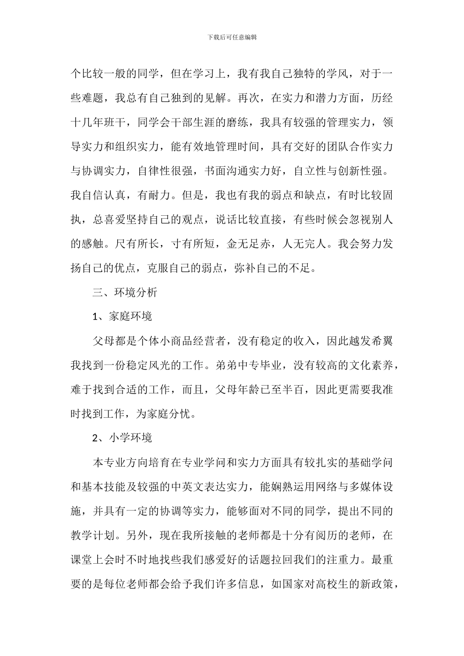 大学生初步职业生涯规划书范文模板_第2页