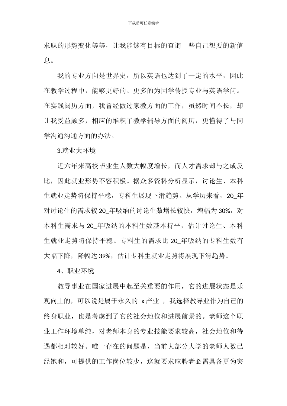 大学生初步职业生涯规划书范文模板_第3页