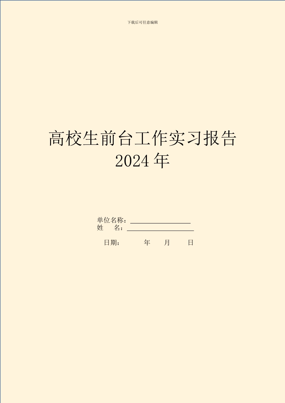 大学生前台工作实习报告2024年_第1页