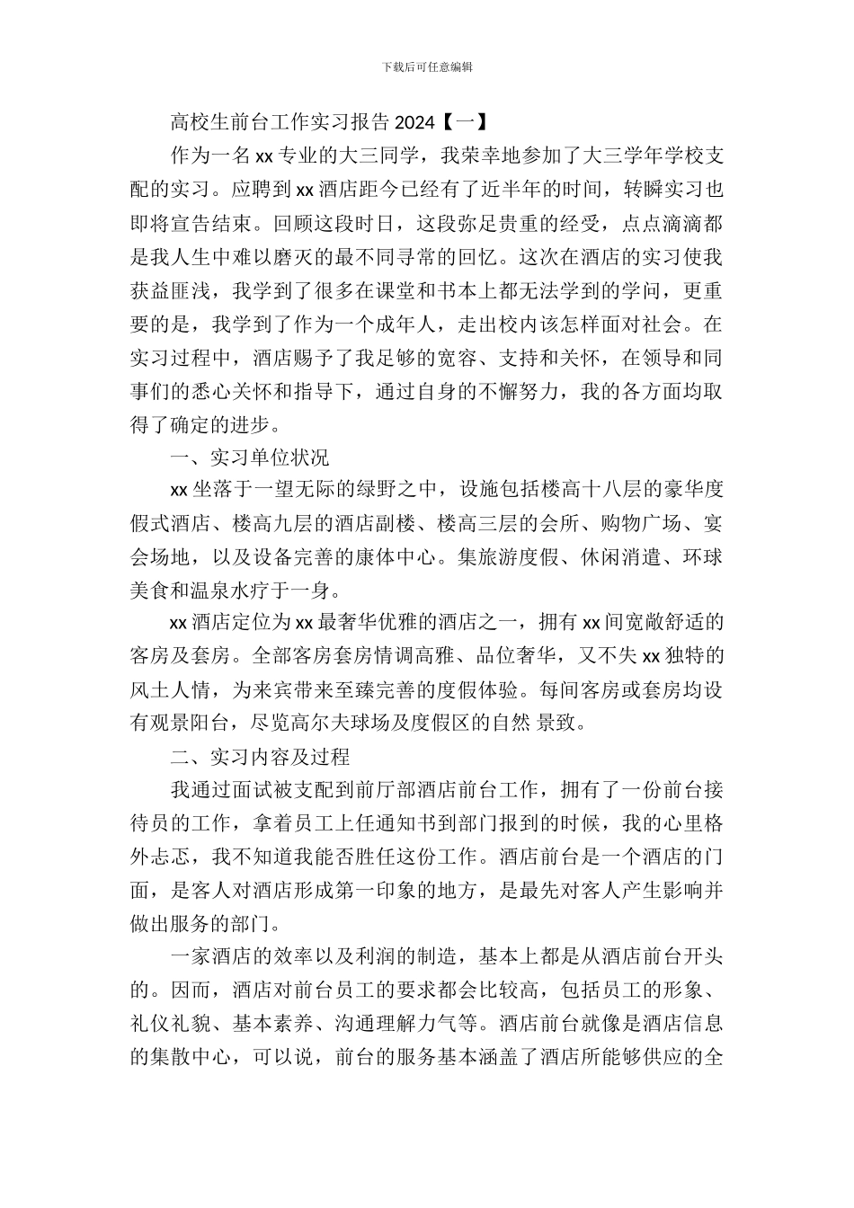 大学生前台工作实习报告2024年_第2页