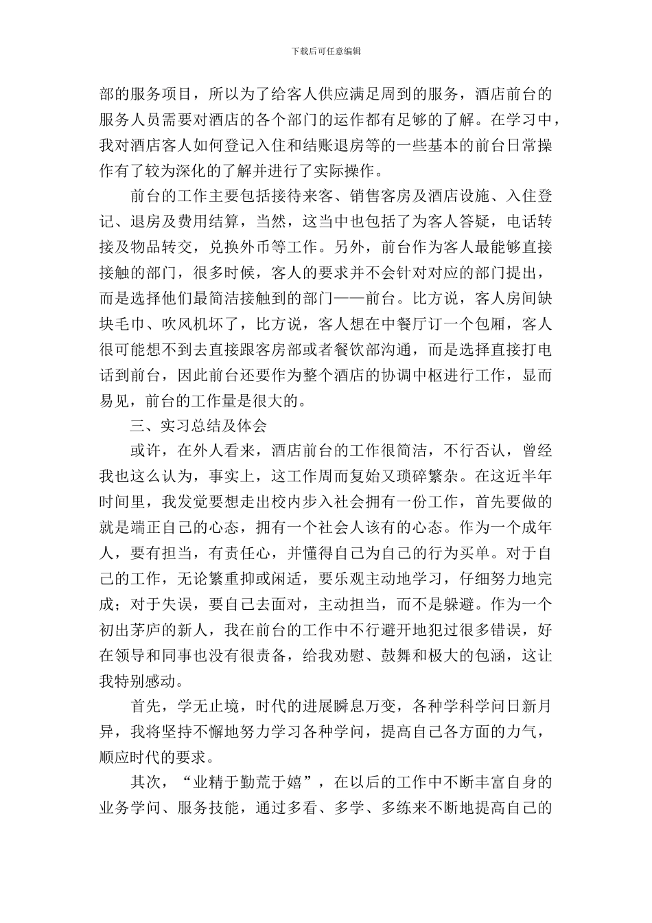 大学生前台工作实习报告2024年_第3页