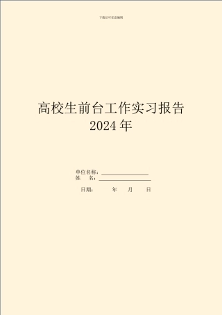 大学生前台工作实习报告2024年
