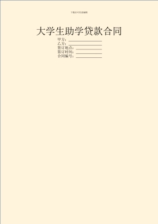 大学生助学贷款合同