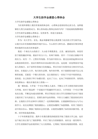 大学生助学金感恩心得体会