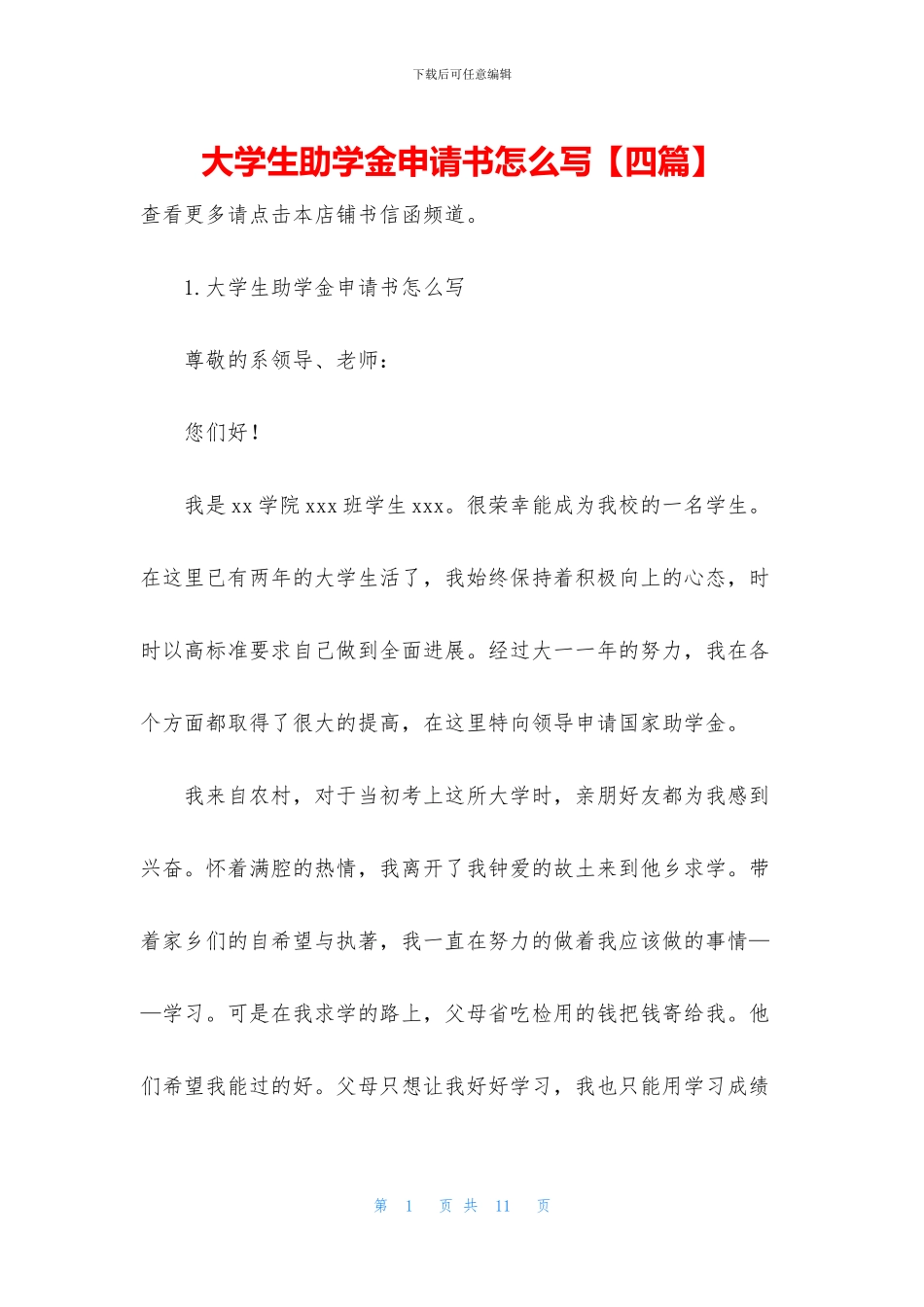 大学生助学金申请书怎么写_第1页