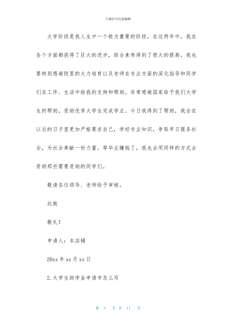 大学生助学金申请书怎么写_第3页