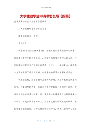 大学生助学金申请书怎么写