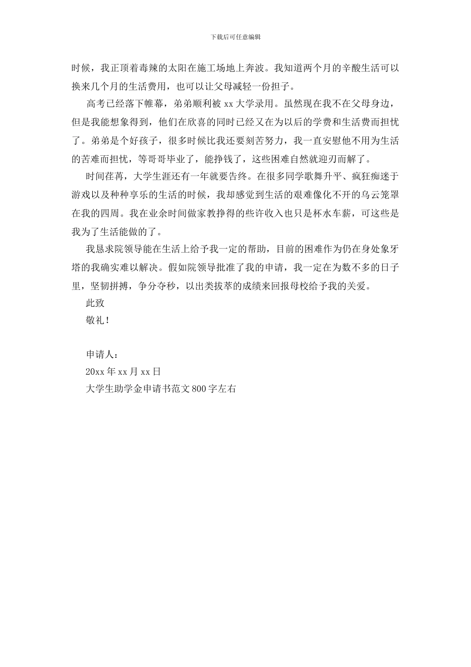 大学生助学金申请书范文800字左右_第3页