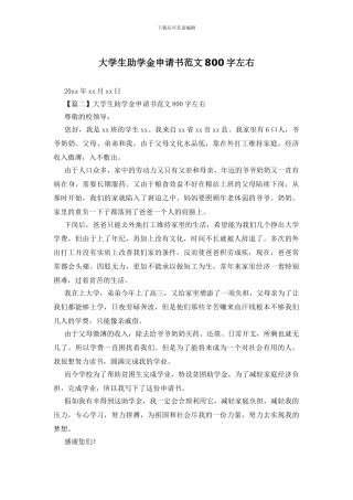 大学生助学金申请书范文800字左右