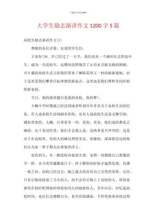 大学生励志演讲作文1200字5篇