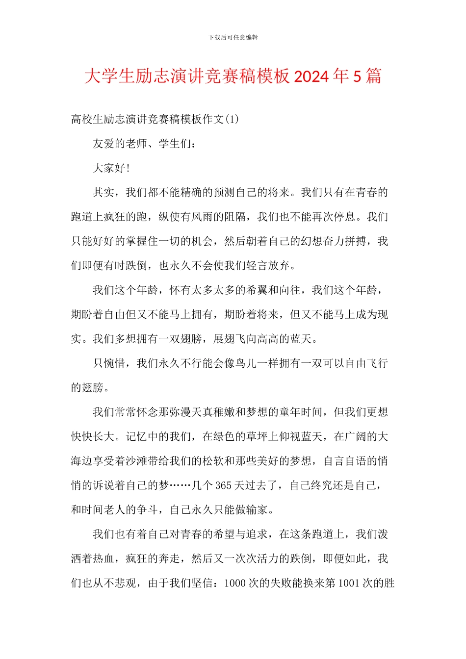 大学生励志演讲比赛稿模板2024年5篇_第1页