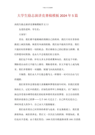 大学生励志演讲比赛稿模板2024年5篇